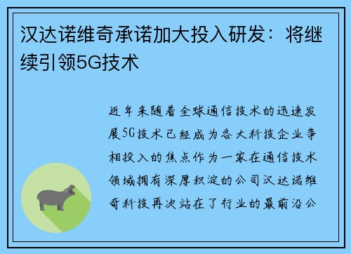 汉达诺维奇承诺加大投入研发：将继续引领5G技术