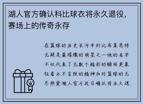 湖人官方确认科比球衣将永久退役，赛场上的传奇永存
