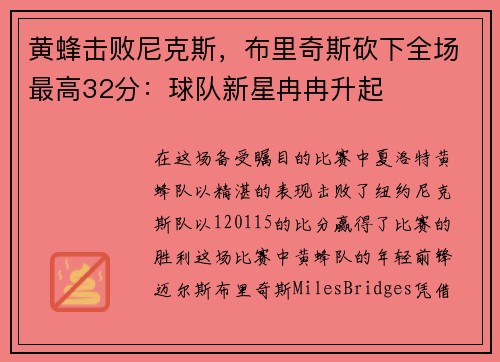 黄蜂击败尼克斯，布里奇斯砍下全场最高32分：球队新星冉冉升起