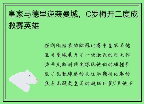 皇家马德里逆袭曼城，C罗梅开二度成救赛英雄