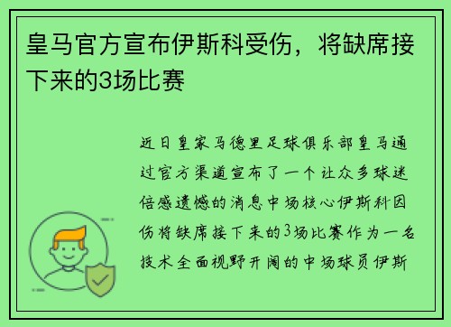 皇马官方宣布伊斯科受伤，将缺席接下来的3场比赛