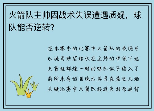 火箭队主帅因战术失误遭遇质疑，球队能否逆转？