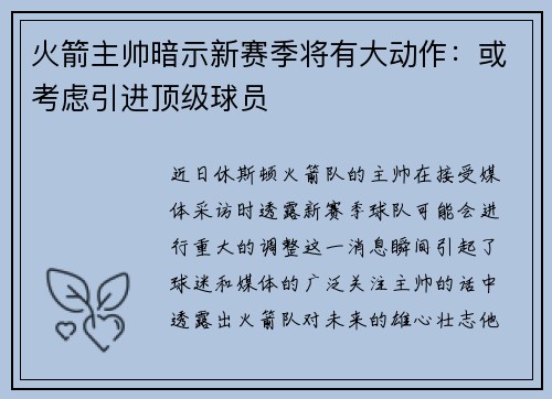 火箭主帅暗示新赛季将有大动作：或考虑引进顶级球员