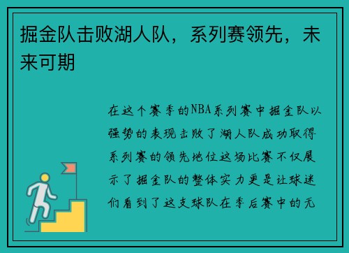 掘金队击败湖人队，系列赛领先，未来可期