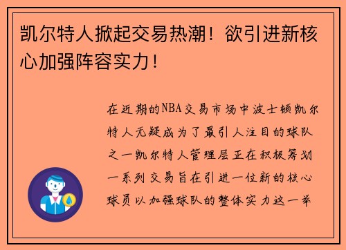 凯尔特人掀起交易热潮！欲引进新核心加强阵容实力！