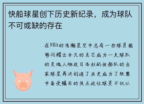 快船球星创下历史新纪录，成为球队不可或缺的存在