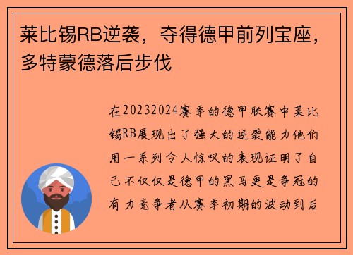 莱比锡RB逆袭，夺得德甲前列宝座，多特蒙德落后步伐