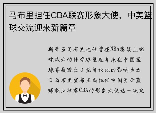马布里担任CBA联赛形象大使，中美篮球交流迎来新篇章