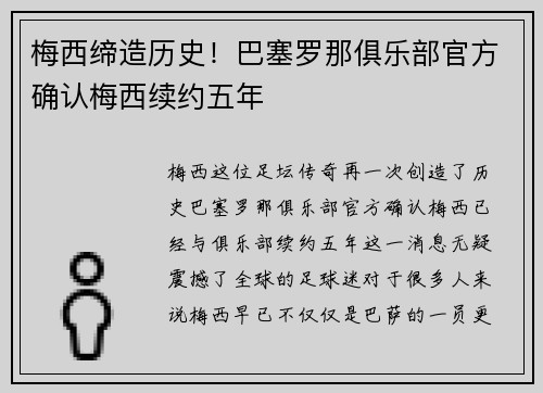 梅西缔造历史！巴塞罗那俱乐部官方确认梅西续约五年
