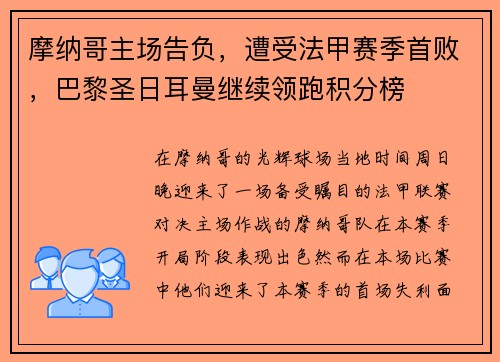 摩纳哥主场告负，遭受法甲赛季首败，巴黎圣日耳曼继续领跑积分榜
