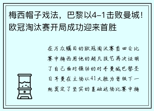 梅西帽子戏法，巴黎以4-1击败曼城！欧冠淘汰赛开局成功迎来首胜