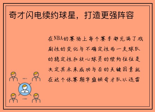 奇才闪电续约球星，打造更强阵容