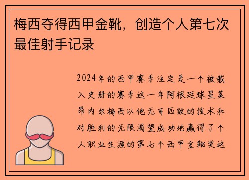梅西夺得西甲金靴，创造个人第七次最佳射手记录