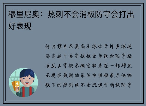 穆里尼奥：热刺不会消极防守会打出好表现