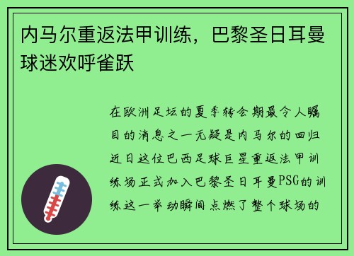 内马尔重返法甲训练，巴黎圣日耳曼球迷欢呼雀跃