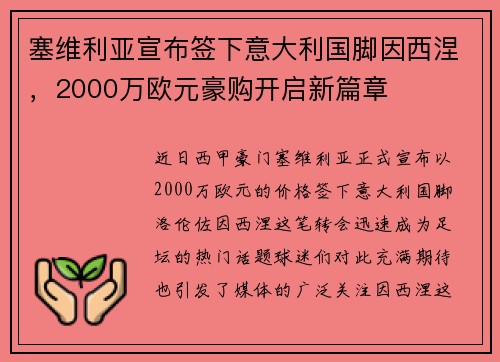塞维利亚宣布签下意大利国脚因西涅，2000万欧元豪购开启新篇章
