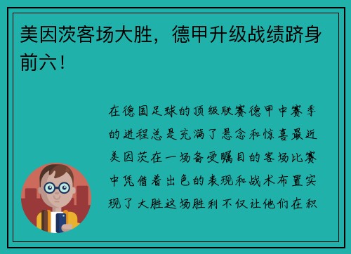美因茨客场大胜，德甲升级战绩跻身前六！