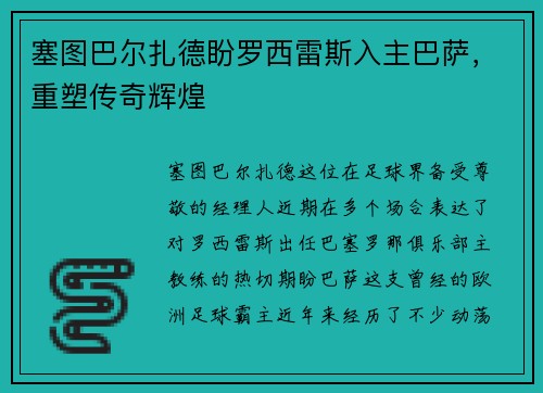 塞图巴尔扎德盼罗西雷斯入主巴萨，重塑传奇辉煌
