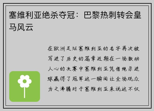 塞维利亚绝杀夺冠：巴黎热刺转会皇马风云