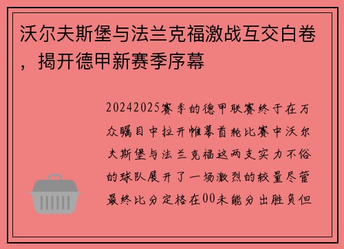 沃尔夫斯堡与法兰克福激战互交白卷，揭开德甲新赛季序幕