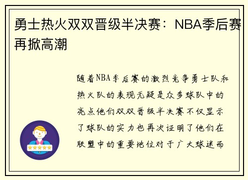 勇士热火双双晋级半决赛：NBA季后赛再掀高潮