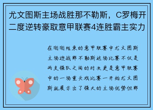尤文图斯主场战胜那不勒斯，C罗梅开二度逆转豪取意甲联赛4连胜霸主实力再现