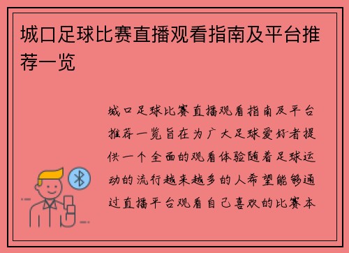 城口足球比赛直播观看指南及平台推荐一览