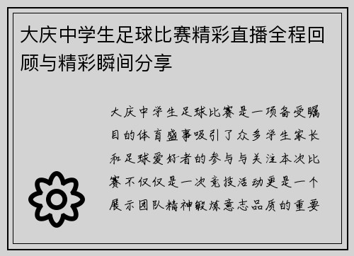 大庆中学生足球比赛精彩直播全程回顾与精彩瞬间分享