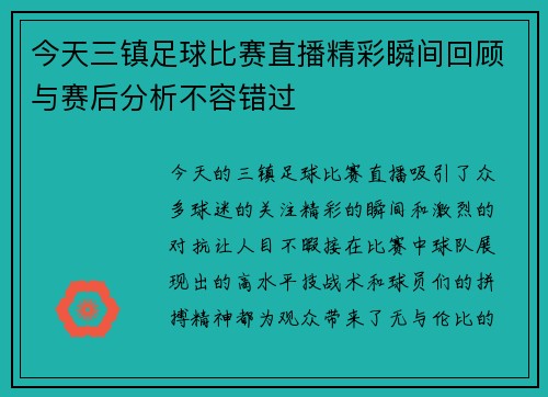 今天三镇足球比赛直播精彩瞬间回顾与赛后分析不容错过