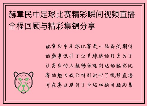 赫章民中足球比赛精彩瞬间视频直播全程回顾与精彩集锦分享