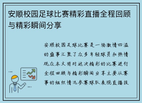 安顺校园足球比赛精彩直播全程回顾与精彩瞬间分享