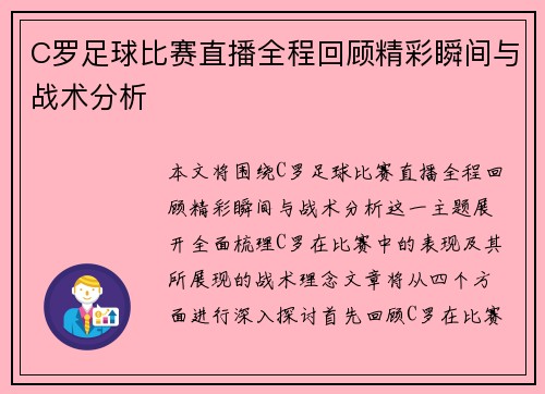 C罗足球比赛直播全程回顾精彩瞬间与战术分析