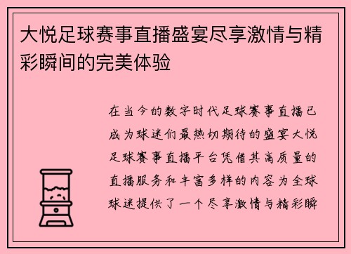 大悦足球赛事直播盛宴尽享激情与精彩瞬间的完美体验
