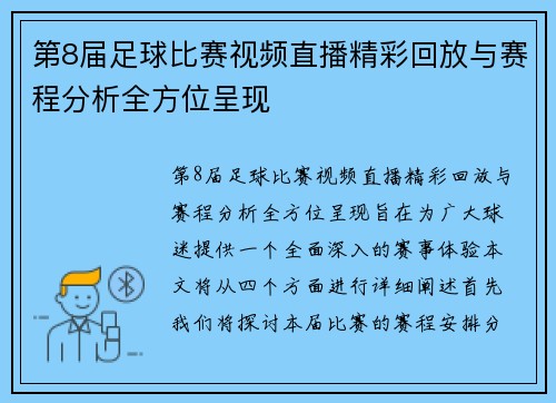 第8届足球比赛视频直播精彩回放与赛程分析全方位呈现